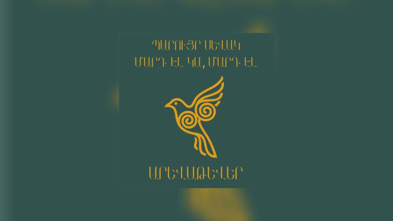 Պարույր Սևակ - Մարդ էլ կա, մարդ էլ