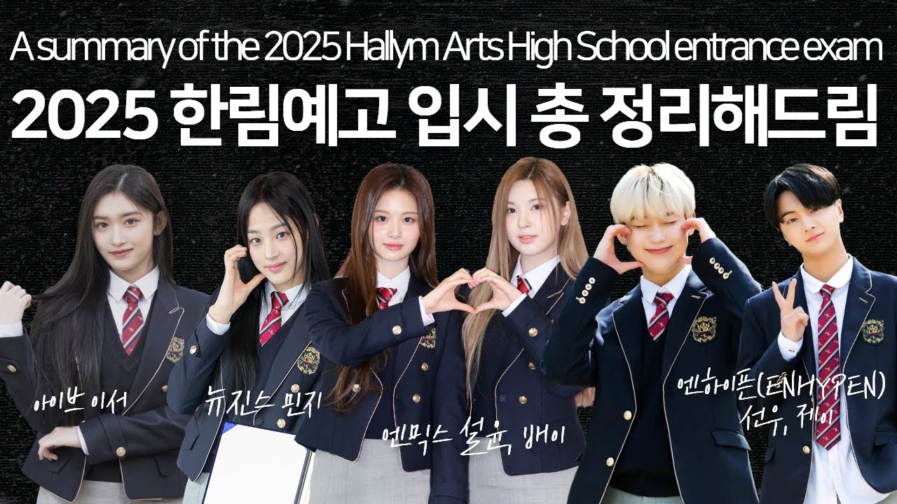 한번쯤 가고 싶은 학교! 2025년 한림예고 입시 총 정리 :) #한림예고입시