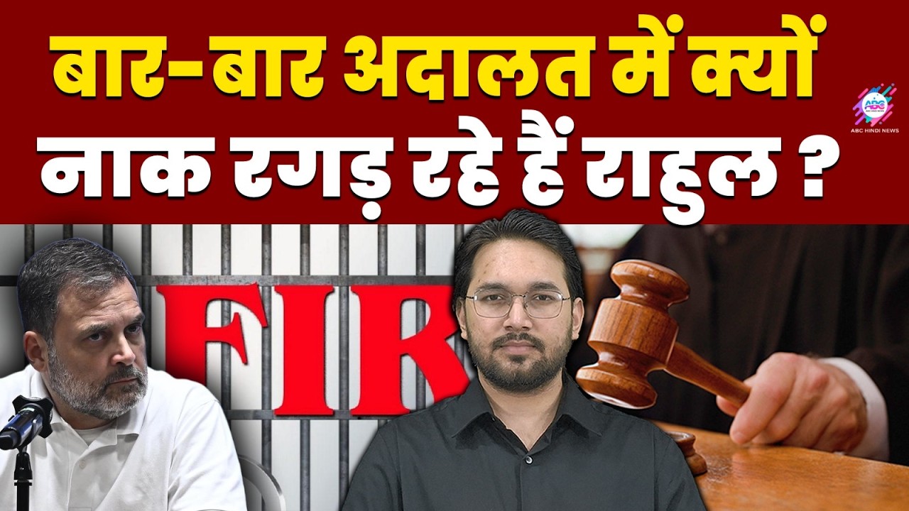 आखिर किसकी लड़ाई में व्यस्त हैं राहुल ? | RAHUL GANDHI | CONGRESS | COURT CRISIS| ABC HINDI NEW