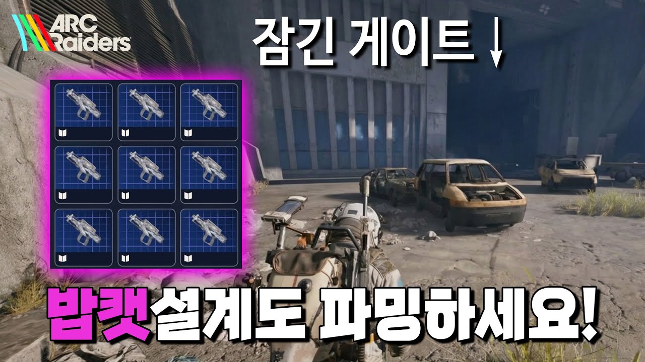 아크레이더스 잠긴게이트! 밥캣설계도가 쏟아집니다! - ArcRaiders bobcat