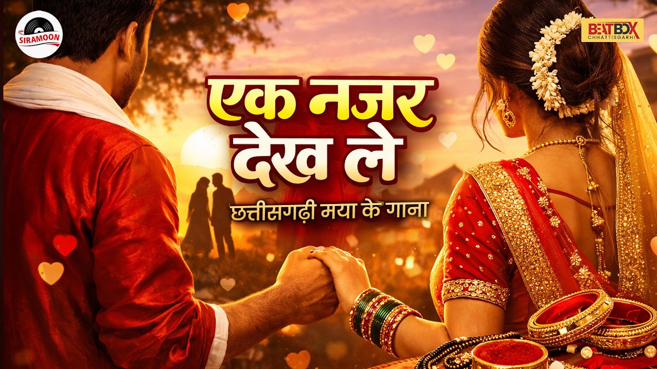 Ek Nazar Dekh Le – Superhit Chhattisgarhi Romantic Song | Mangal Geet Style Love Song