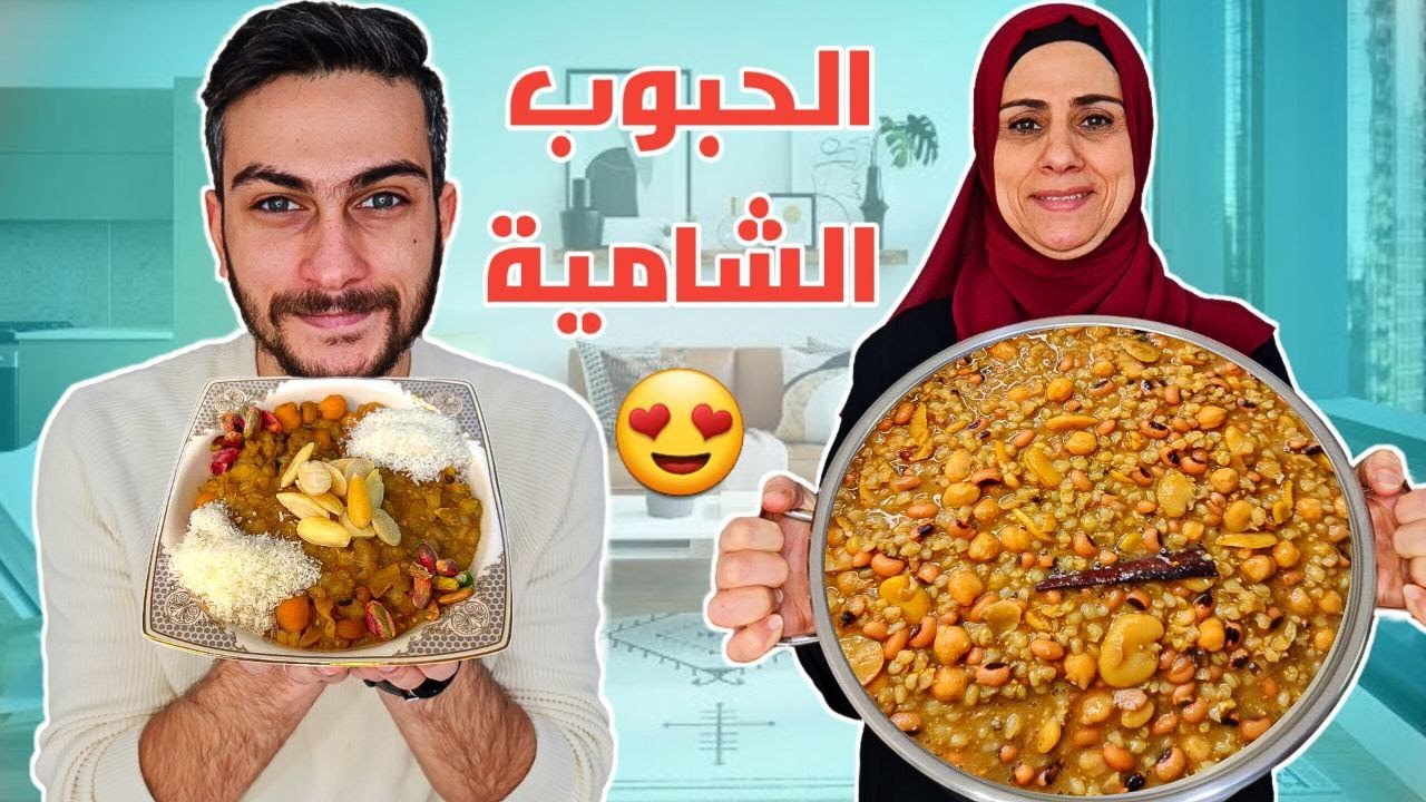أطيب طنجرة حبوب شامية 😍 مع الكواليس لأول مرة 😂