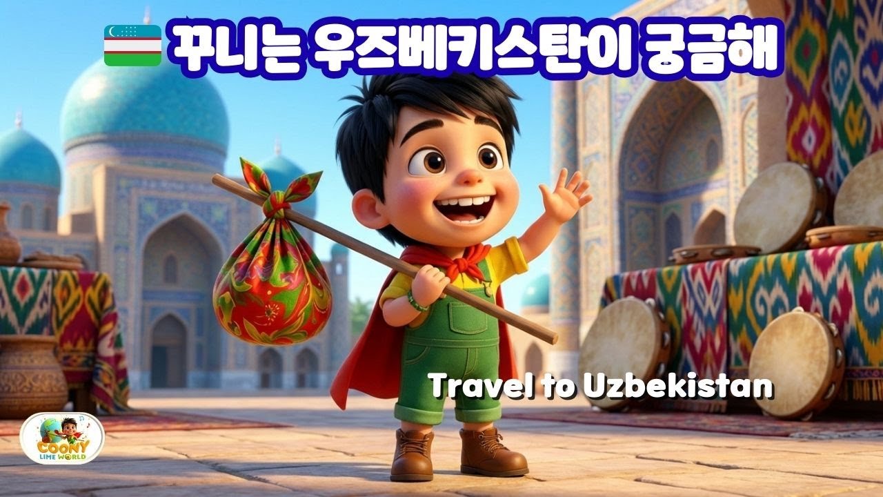 🇺🇿 꾸니는 우즈베키스탄이 궁금해 | Travel to Uzbekistan | K children’s song #k동요 #coonylimeworld  #꾸니우즈베키스탄여행편