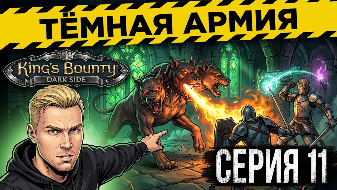 King's Bounty Dark Side  / King’s Bounty: Тёмная  сторона / Серия 11