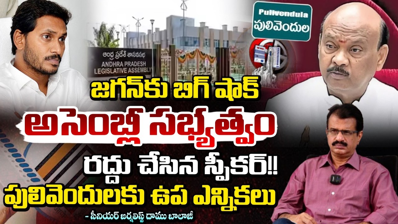 పులివెందులకు ఉప ఎన్నికలు | Big Shock for Jagan | Speaker Cancels Assembly Membership! | Daamu Balaji