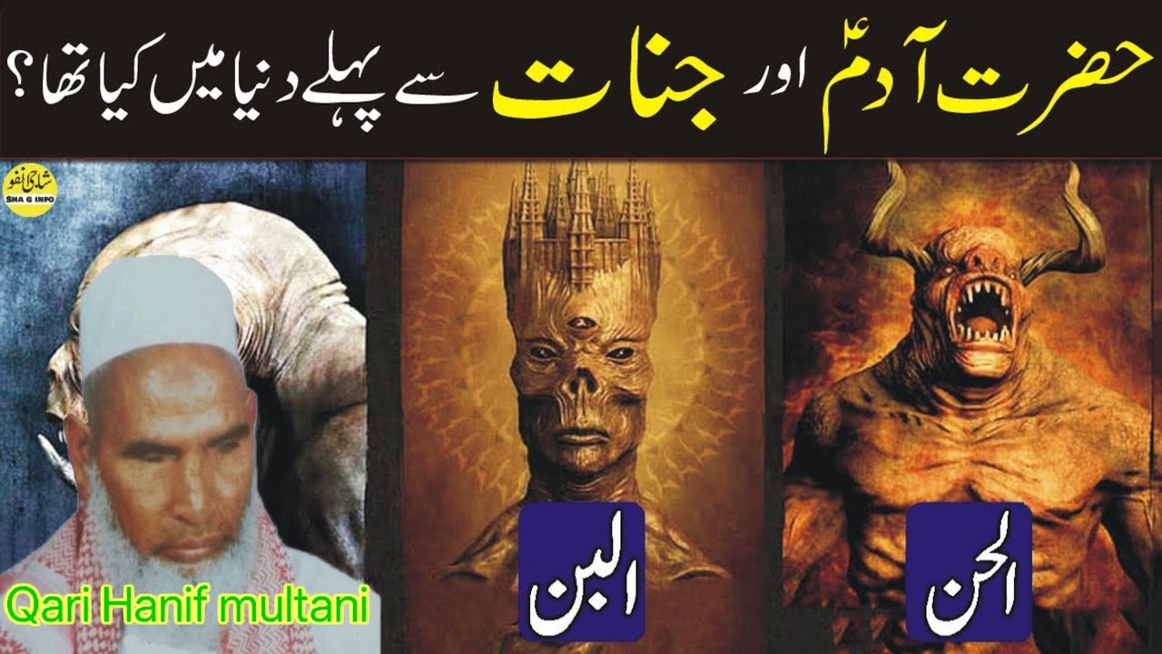Hazrat aadam alaihissalam se pahle duniya mein kya tha 😱😱😱 Qari Hanif multani ka bayan Siraj Ansari
