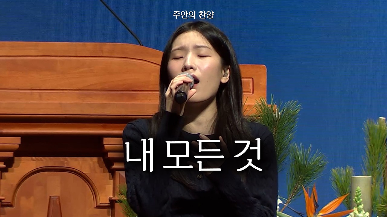 [주안의 찬양] 내 모든 것