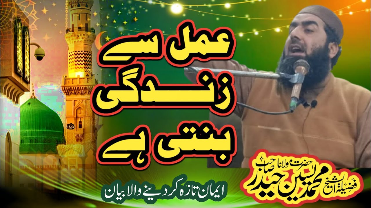 درس قران  05 دسمبر 2025 جامعہ مسجد الہدی فیروز کالونی ملتان /  موضوع عمل سے زندگی بنتی ہے  