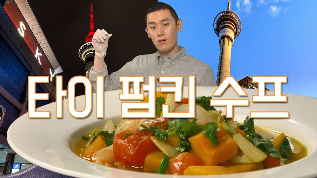 뉴질랜드 호텔 셰프에게 전수 받은 단호박 타이 펌킨 수프 (Thai Pumpkin Soup)