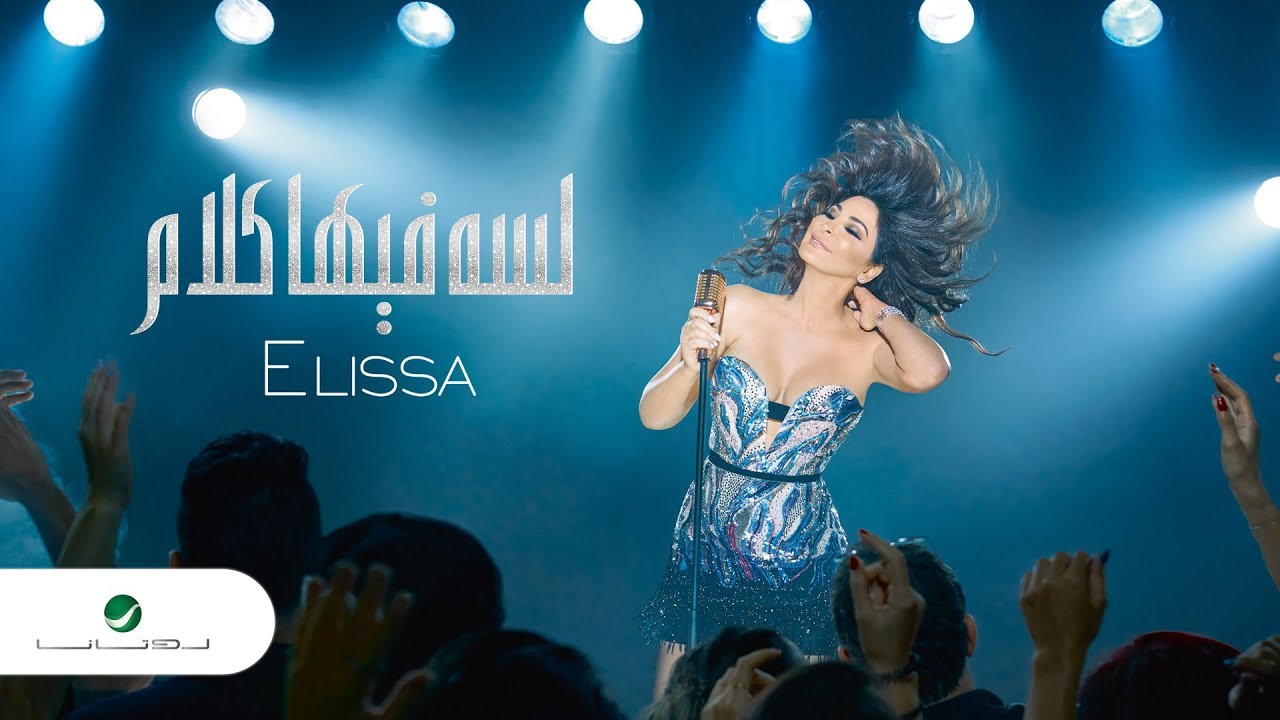 Elissa ... Lessa Fiha Kalam - 2018 | إليسا ... لسه فيها كلام - بالكلمات