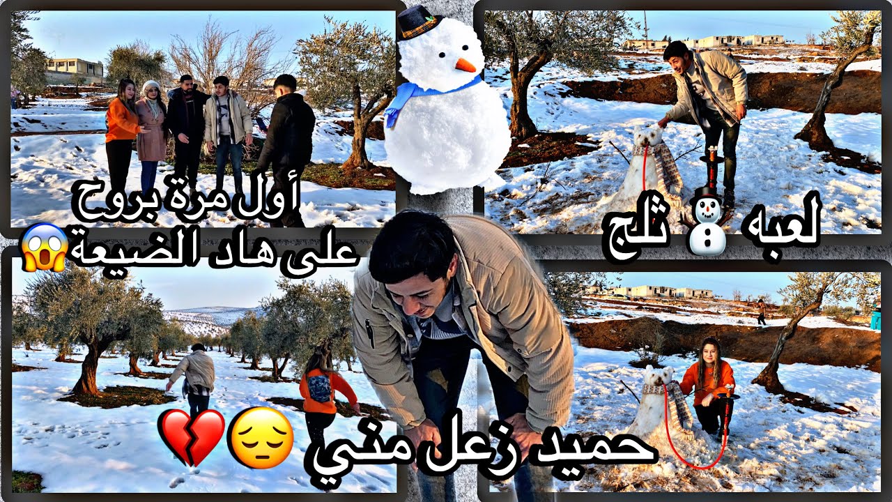 ‏لأول مرة بروح ع هاد ‏ضيعة😱حميد زعل مني😔ولعبنا الثلج وا اجو متابعين لعنا أحلى صدفة 🤭❤️تابعونا للاخر￼
