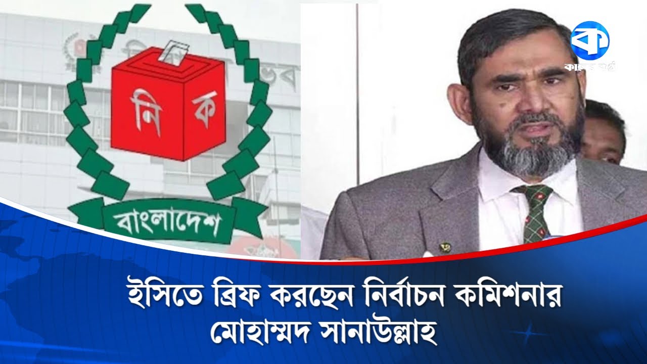 ইসিতে ব্রিফ করছেন নির্বাচন কমিশনার মোহাম্মদ সানাউল্লাহ | Election 2026 | BD Election Update