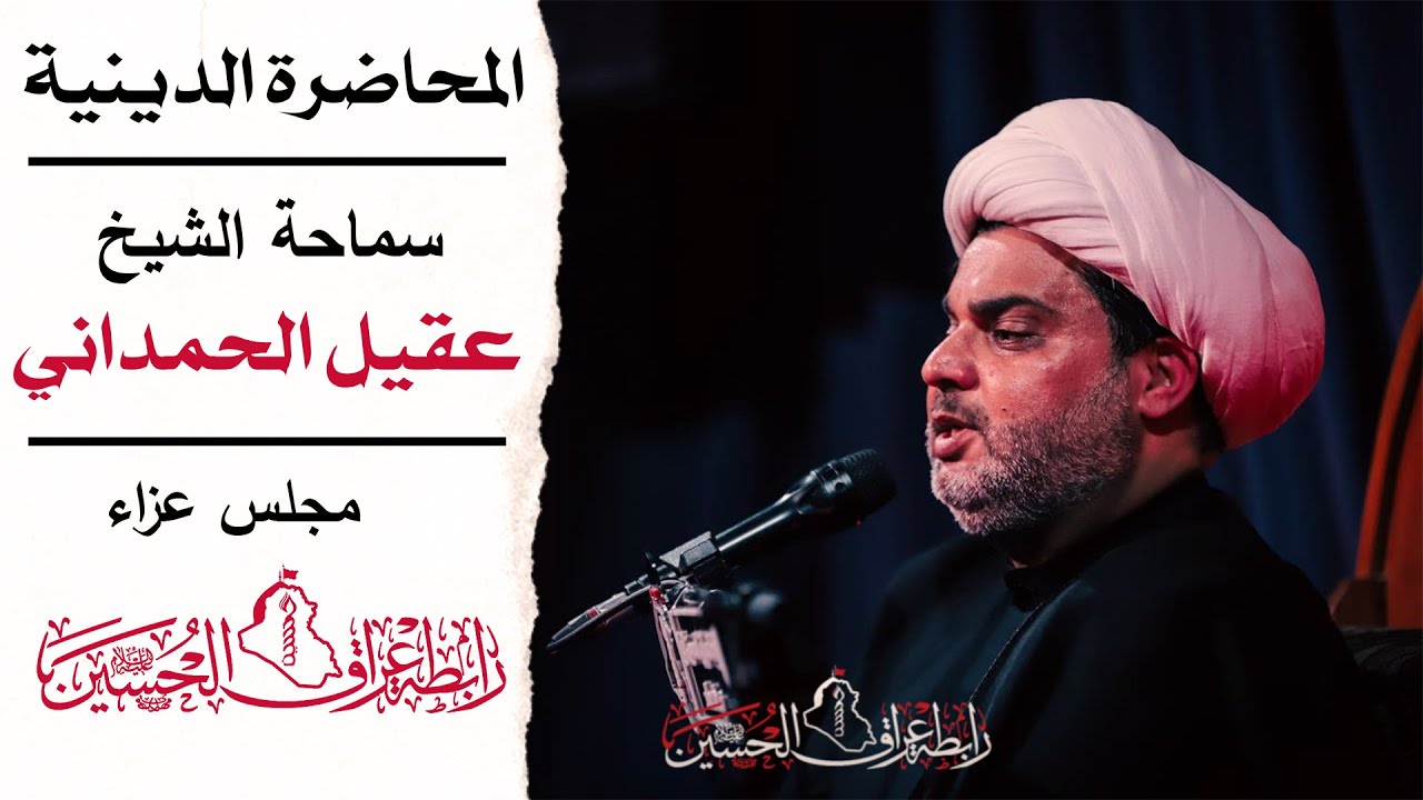 النبي الأعظم || الشيخ عقيل الحمداني || عزاء رابطة عراق الحسين (ع)