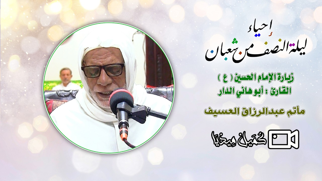 إحياء ليلة النصف من شعبان | زيارة الإمام الحسين (ع ) | القارئ أبو هاني الدار | مأتم عبدالرزاق العسيف