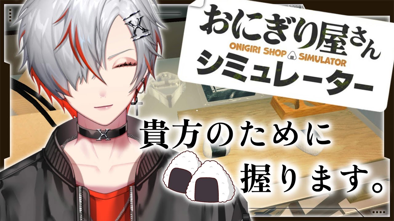 【おにぎり屋さんシミュレーター】貴方の為に、握ります。【紅神ハイセ/べるろっど】