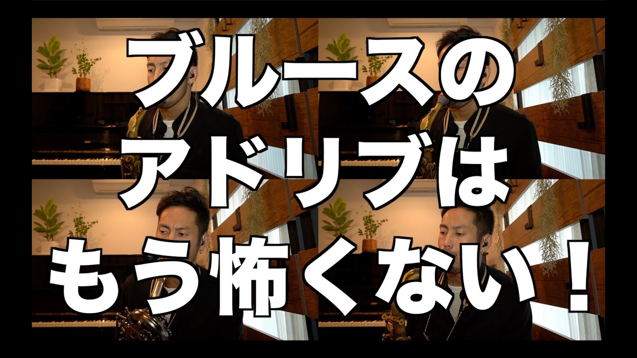 【ブルースのアドリブはもう怖くない！】Bag's Groove【練習風景】【多重録音】