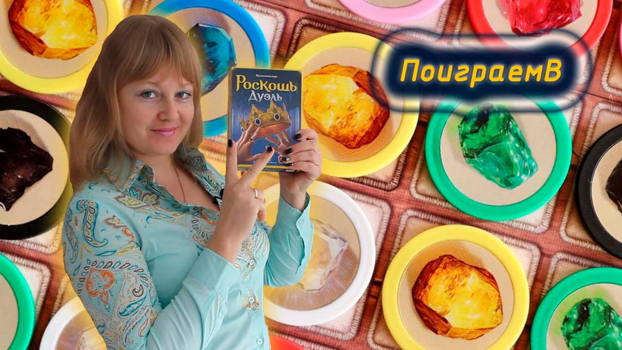 💍💎 Роскошь. Дуэль / Демонстрационная партия + мнение