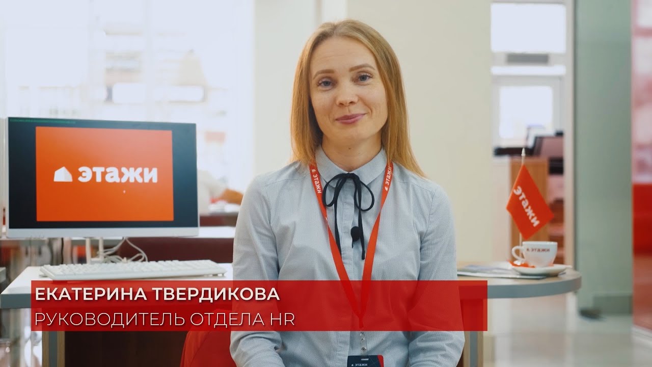 Компания «ЭТАЖИ» - это компания о людях. Руководитель HR: Твердикова Екатерина Петровна