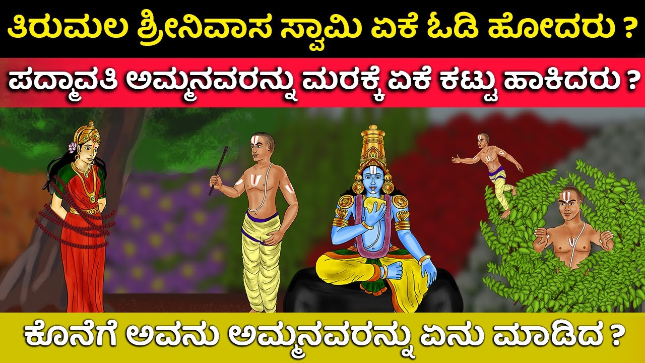 ತಿರುಮಲ ಸ್ವಾಮಿಯವರು ಪದ್ಮಾವತಿ ಅಮ್ಮನವರನ್ನು ಬಿಟ್ಟು ಏಕೆ ಓಡಿ ಹೋದರು? | Tirumala ananthalwar history Kannada