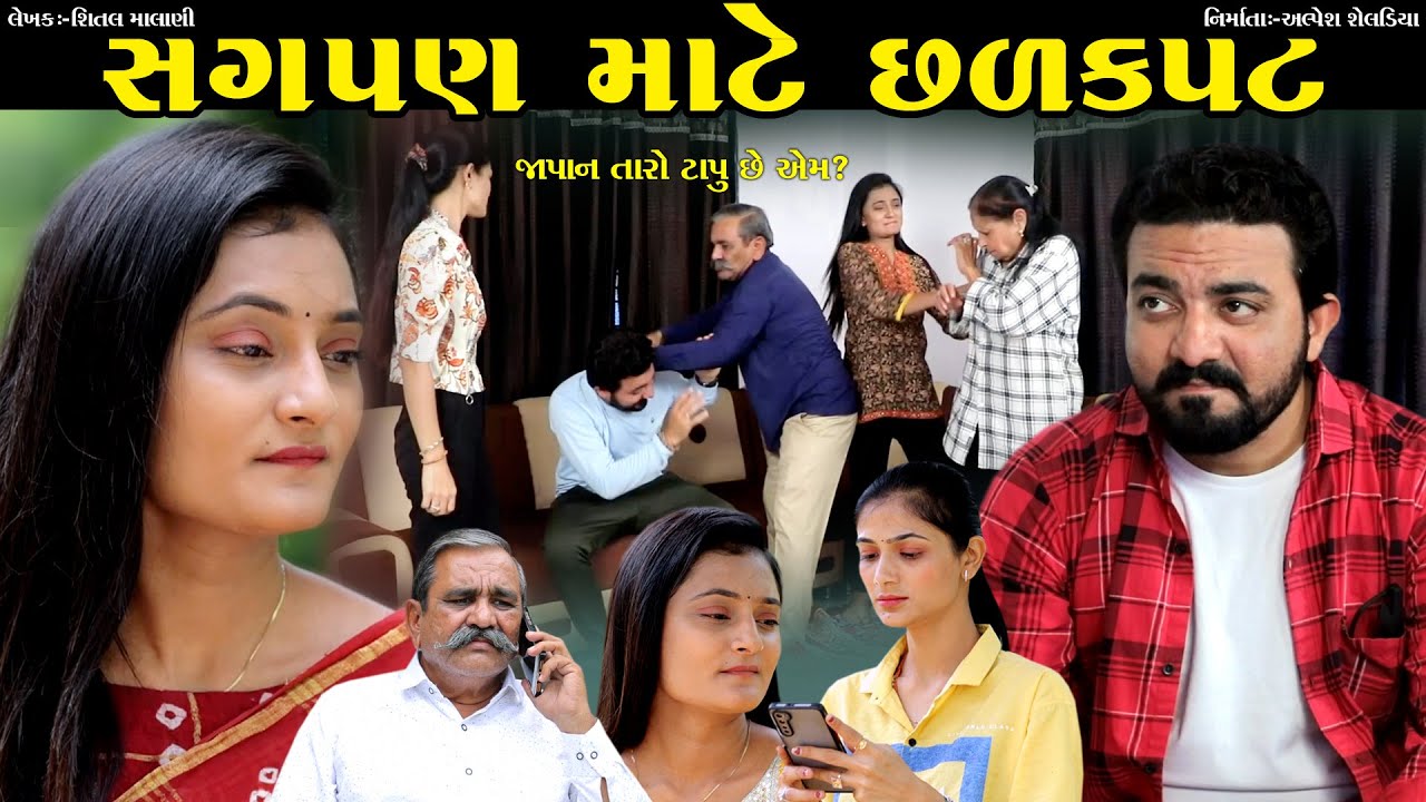 સગપણ માટે છળકપટ || Sagpan Mate Chalkapat || The Best Gujarati Natak || Gujarati Short Film @StarFilm