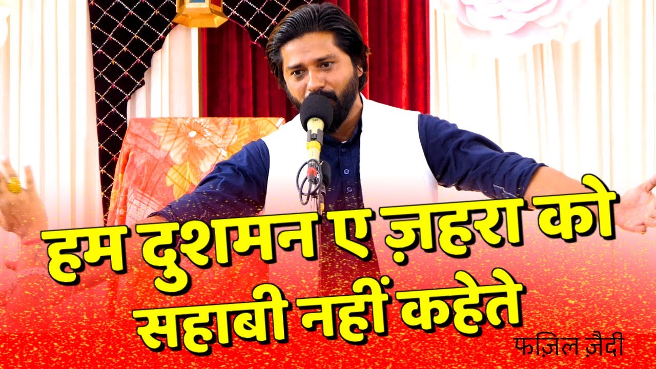 हम दुशमन ए ज़हरा को सहाबी नहीं कहेते || Fazil Jarelvi 2024 || #Dalmandi_Banaras