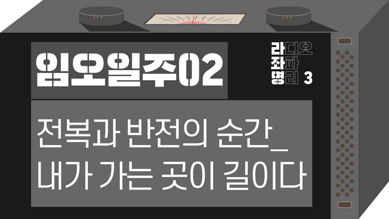 강헌의 라디오 좌파 명리 시즌3 EP.15 壬午 임오 02 : 전복과 반전의 순간_내가 가는 곳이 길이다