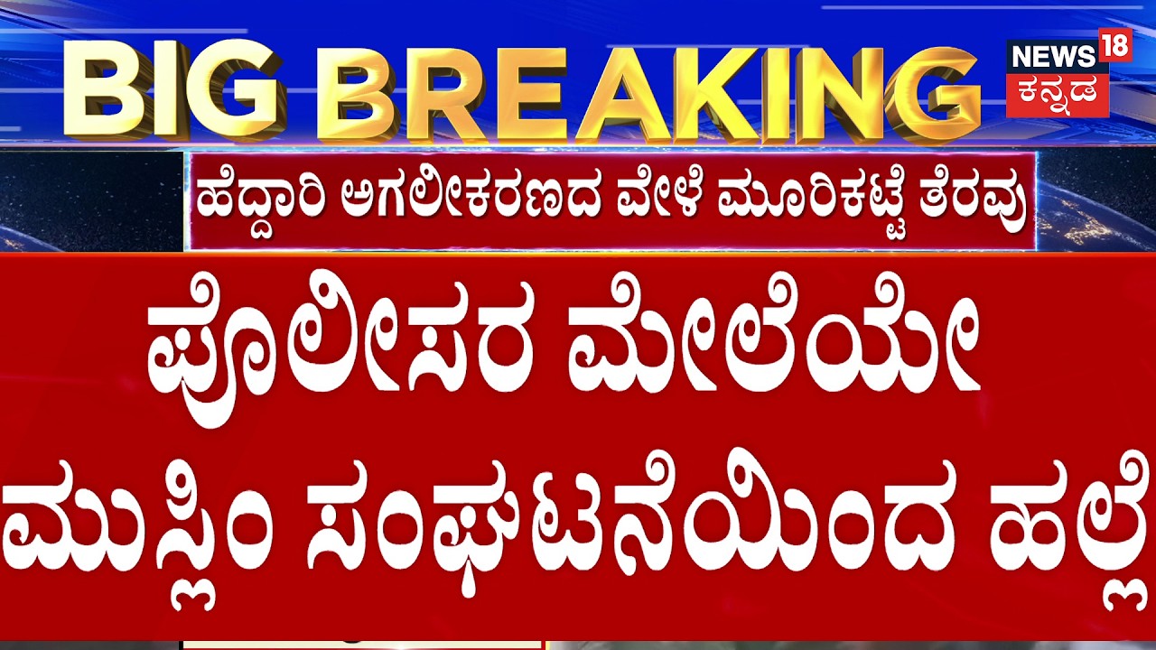 Clash breaks out in Bhatkal: Police attacked | ಪೊಲೀಸರ ಮೇಲೆಯೇ ಹಲ್ಲೆ | Breaking News