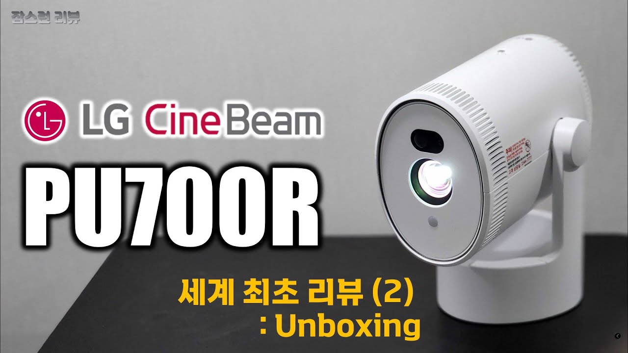 Ep.119. [세계 최초] LG 씨네빔 PU700R. 이렇게 생겼습니다.
