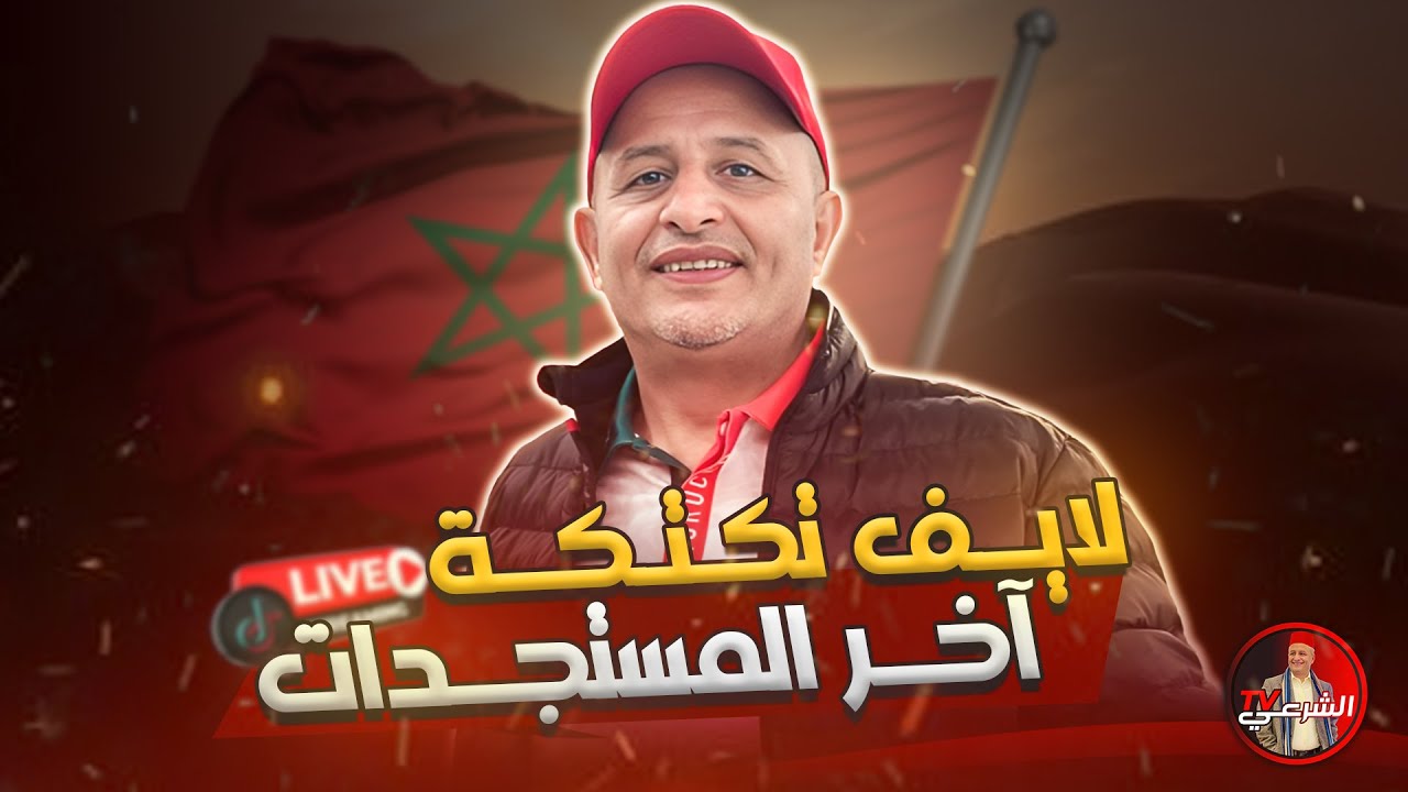 🚨 المداخلات بين ايديكم والحكم لكم 😳 #اسعد_الشرعي #لايف_اسعد_الشرعي