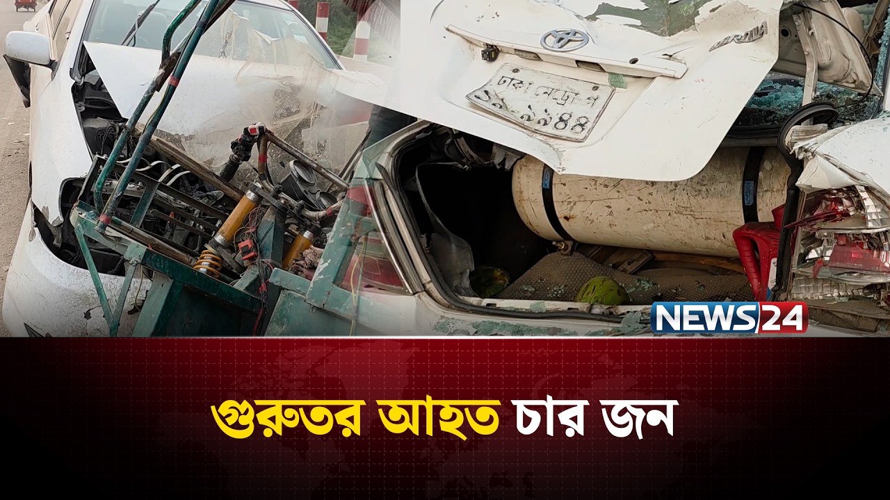 আমিনবাজারে ম'র্মা'ন্তিক সড়ক দু'র্ঘ'টনা, গুরু'তর আ'হত চার জন হাসপাতালে | News24