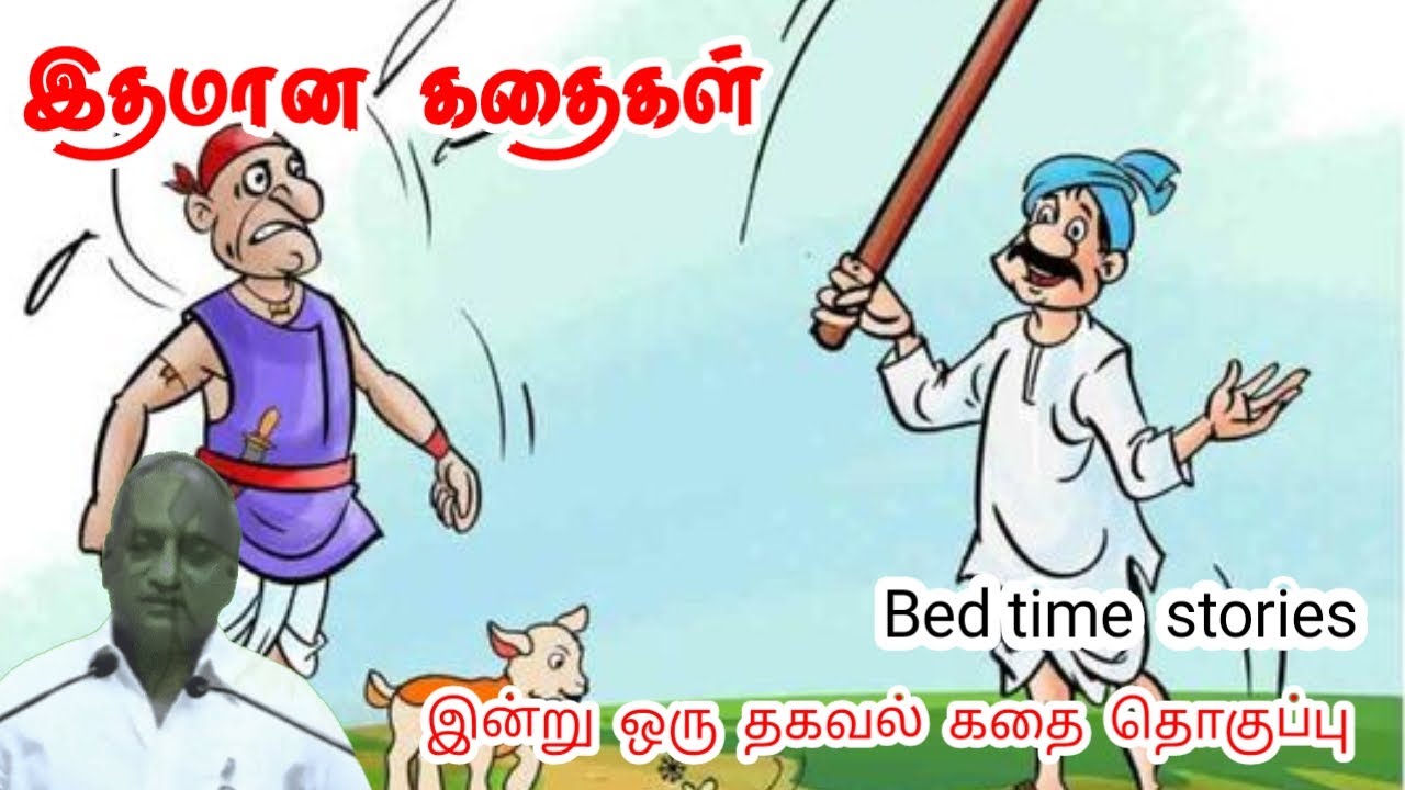 கர்வத்துடன் இரு | மன அழுத்தம் நீங்கி கவலைகள் மறந்து தூங்க | Thenkachi Ko Swaminathan Stories