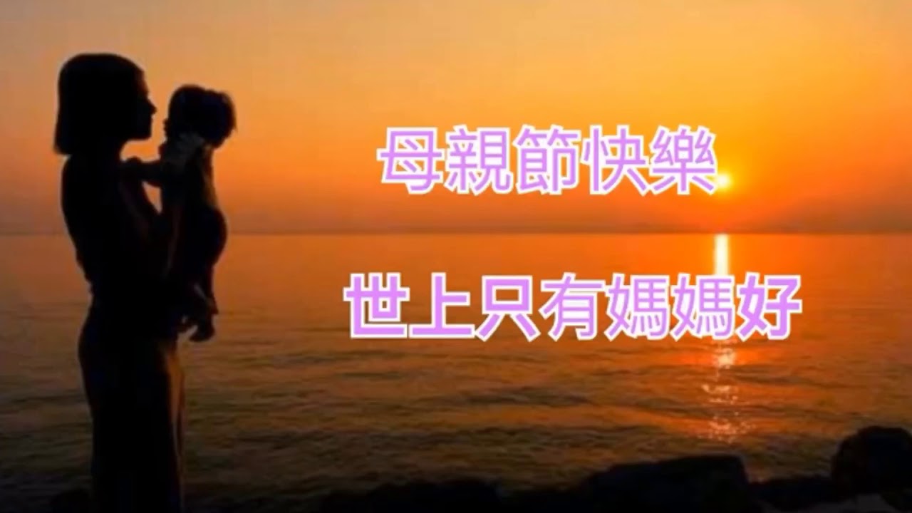 世上只有媽媽好❤️❤️