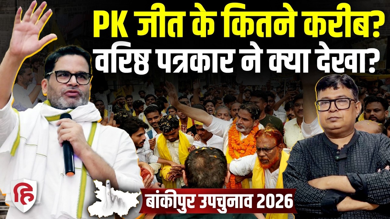 Bankipur By Election 2026 का माहौल वरिष्ठ पत्रकार से | Prashant Kishor | Rekha Gupta | Niraj Kumar