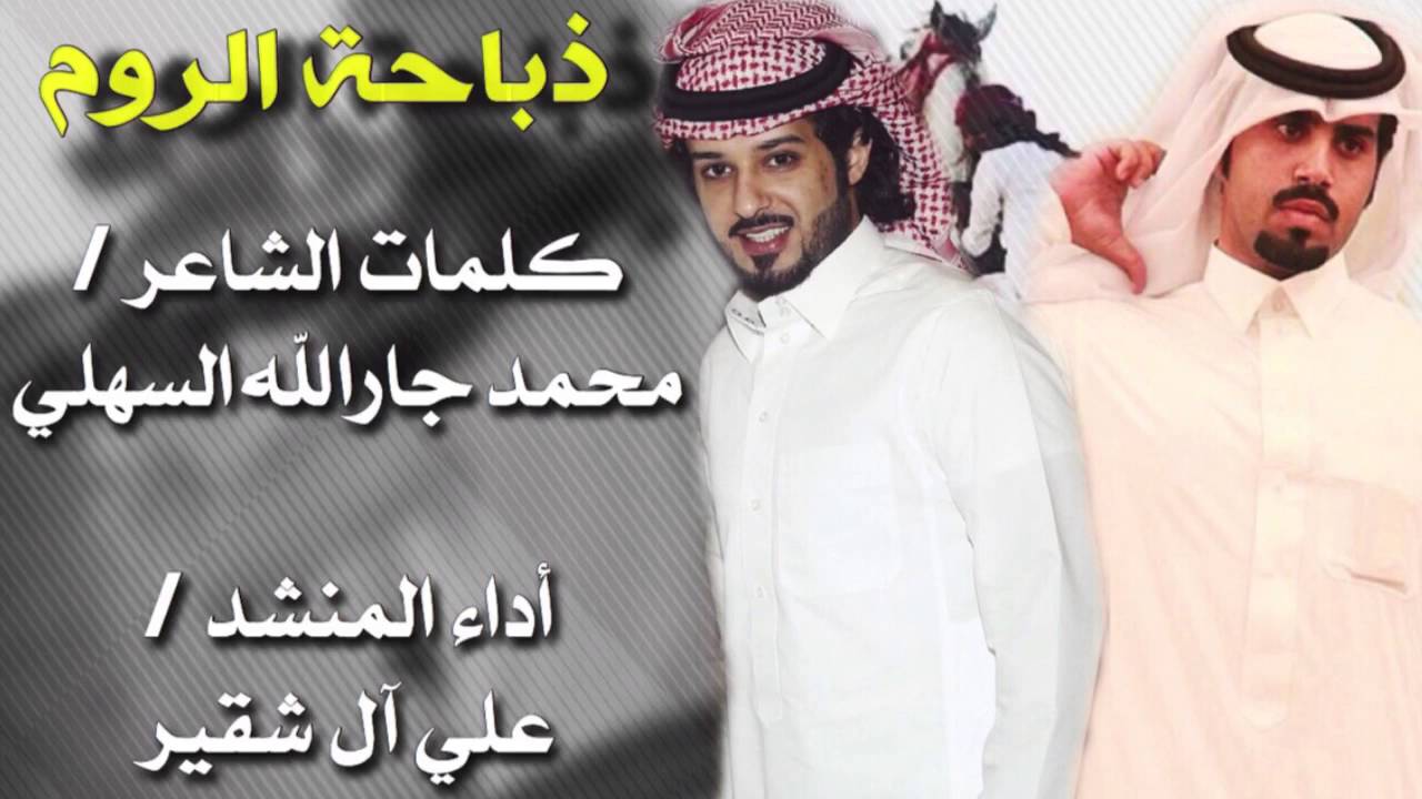 علي آل شقير - ذباحة الروم