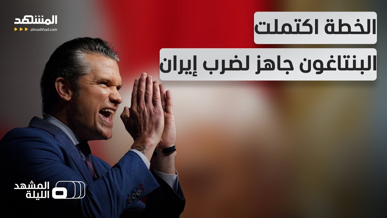 وزارة الحرب أنهت الاستعدادت والخطة على مكتب ترامب.. هل تندلع الحرب إن فشلت المفاوضات؟ -المشهد الليلة
