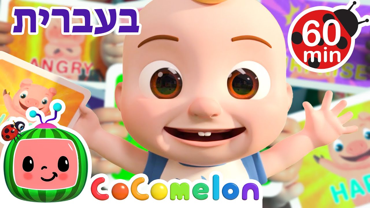 שיר הפרצוף המצחיק | שירי ערש לתינוקות | CoComelon - קוקומלון בעברית