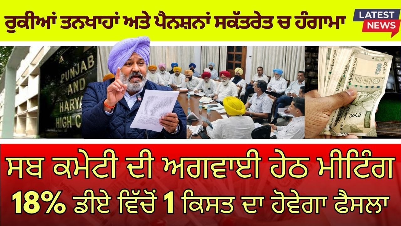 Punjab 6th pay commission latest news || 6th pay commission || Pay Scales & Salary Hike DA & OPS-249