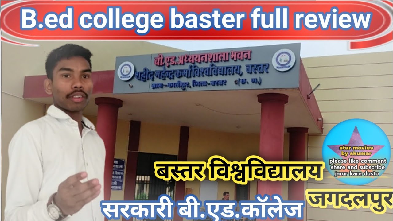 सरकारी बी.एड. कॉलेज//govt b.ed college bastar university full review//2023// #viral @Okshivbabu12