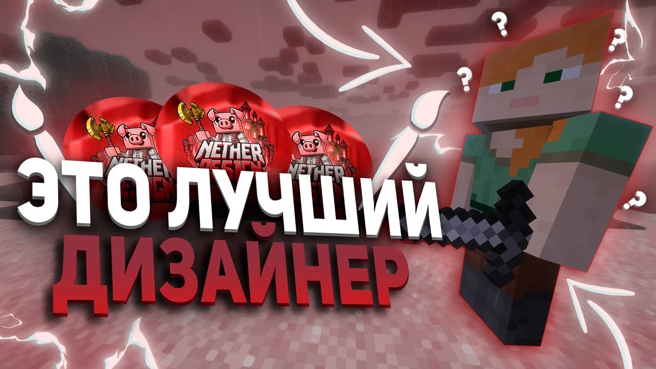 САМЫЙ ХУДШИЙ КУРАТОР КП И ЛУЧШАЯ ДИЗАЙНЕРСКАЯ ГРУППА NETHERDESIGN HELLHUB | LONYGRIEF | HOLYWORLD |
