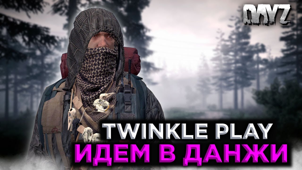 DAYZ | СЕРВЕР TWINKLE PLAY PVE | СМОТРИМ ДРУГИЕ ДАНЖИ #4