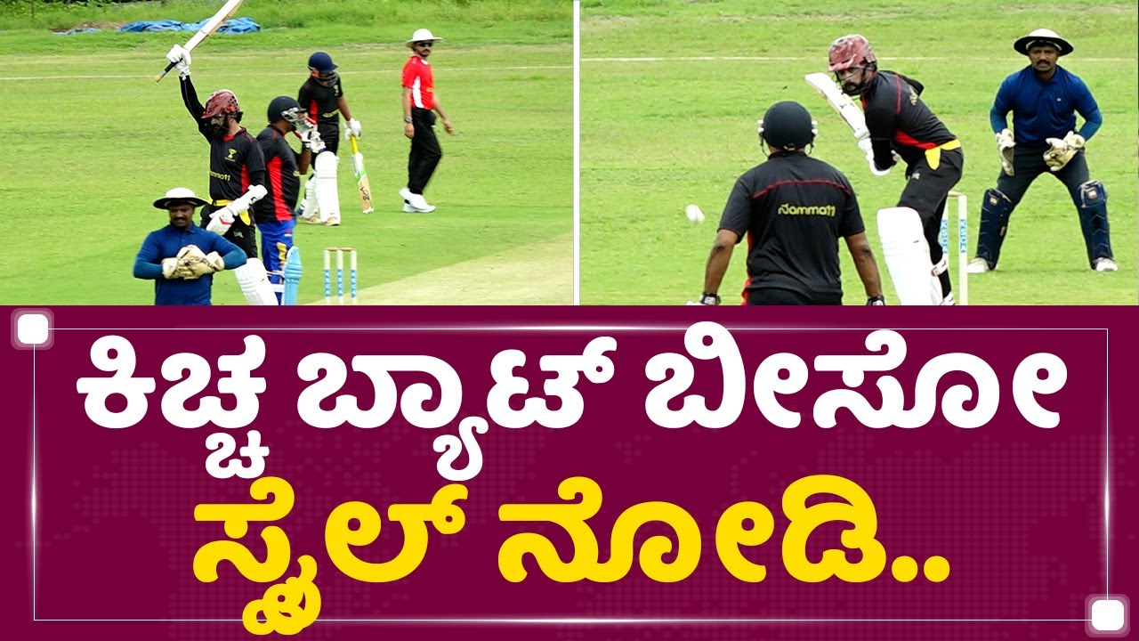 Kichcha Sudeep : ಕಿಚ್ಚ ಬ್ಯಾಟ್​ ಬೀಸೋ ಸ್ಟೈಲ್​ ನೋಡಿ.. | BGS Ground | NewsFirst Kannada