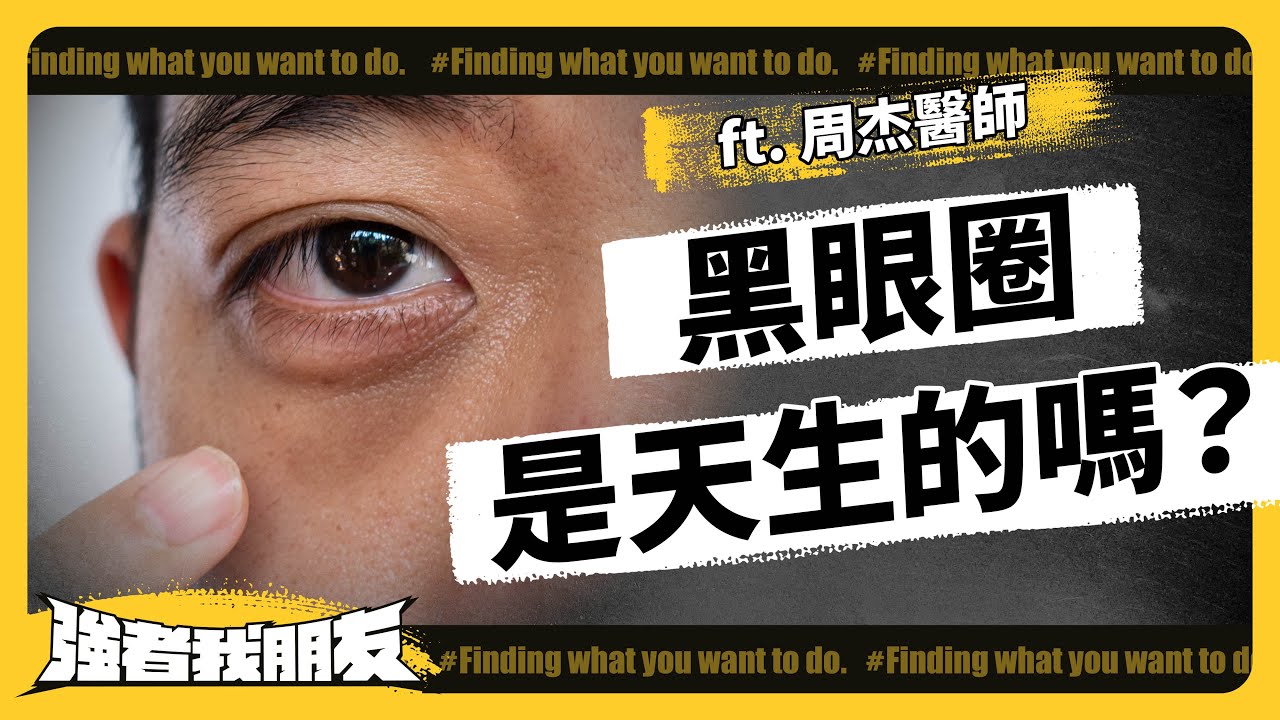 有黑眼圈不代表睡不夠！眼袋、淚溝、臥蠶到底差在哪？ ft. 周杰醫師《 強者我朋友 》EP 070｜志祺七七