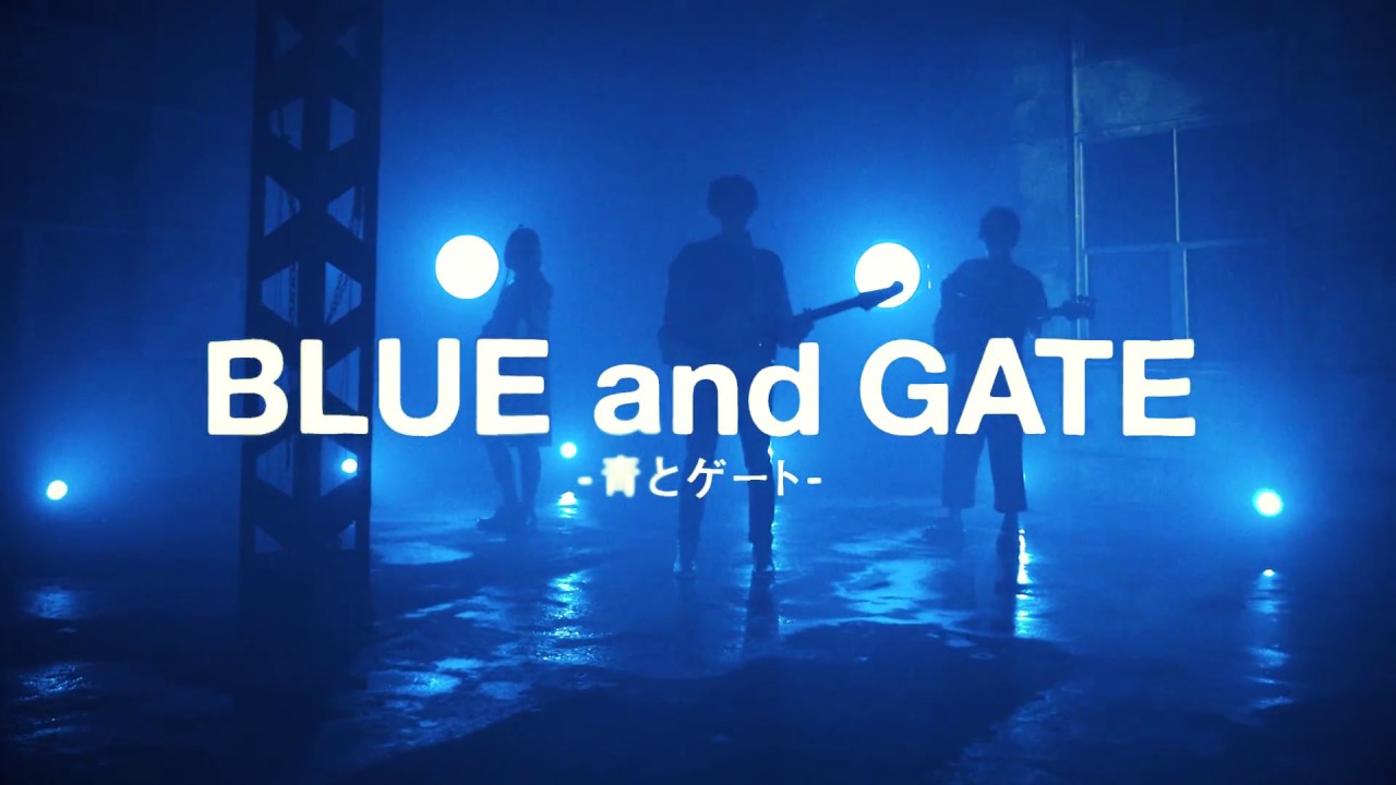 レルエ「青とゲート」MV