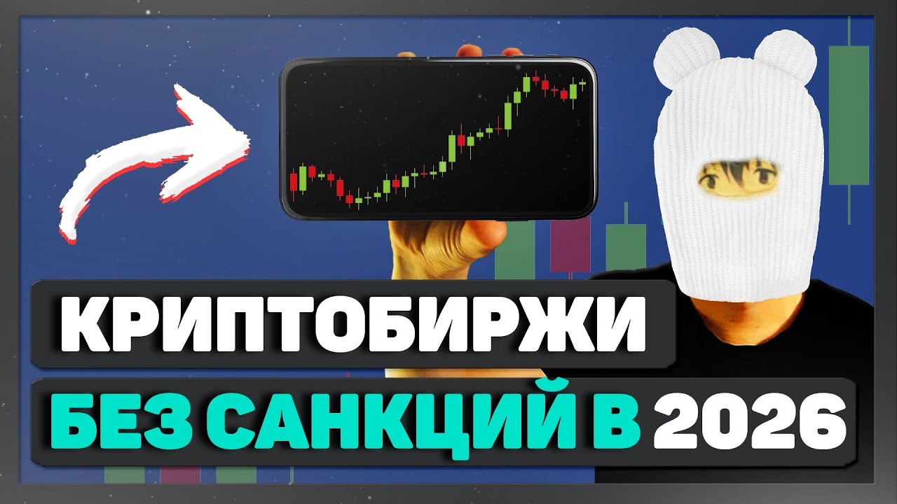 Лучшие БИРЖИ КРИПТОВАЛЮТ в 2026 без санкций в России