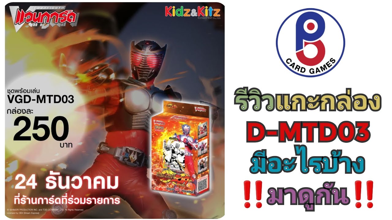 🦗รีวิวแวนการ์ด D-MTD03 By P.B🐲 #vanguard  #cardgame