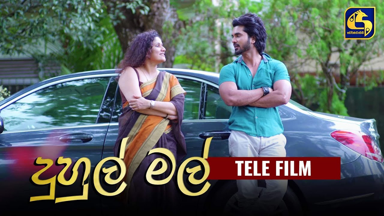 Dhuhul Mal (දුහුල් මල්) | Tele Film | Swarnavahini