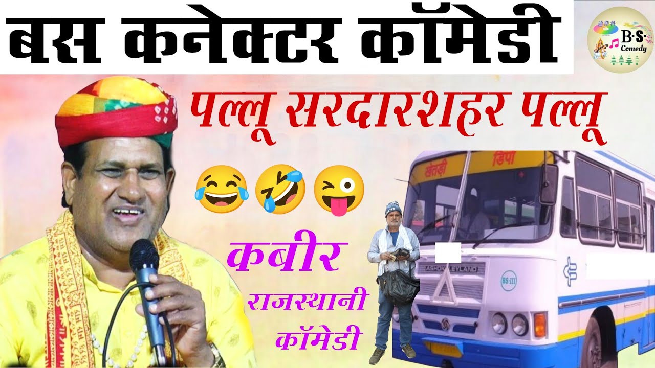 बस कनेक्टर कॉमेडी || पल्लू सरदारशहर गी रिल चढ़जे ¡¡ Kabir Rajasthani New comedy