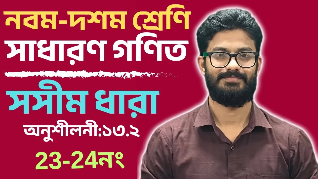 SSC-সাধারণ গণিত-13.2(সসীম ধারা)-অনুশীলনী:23-24নং