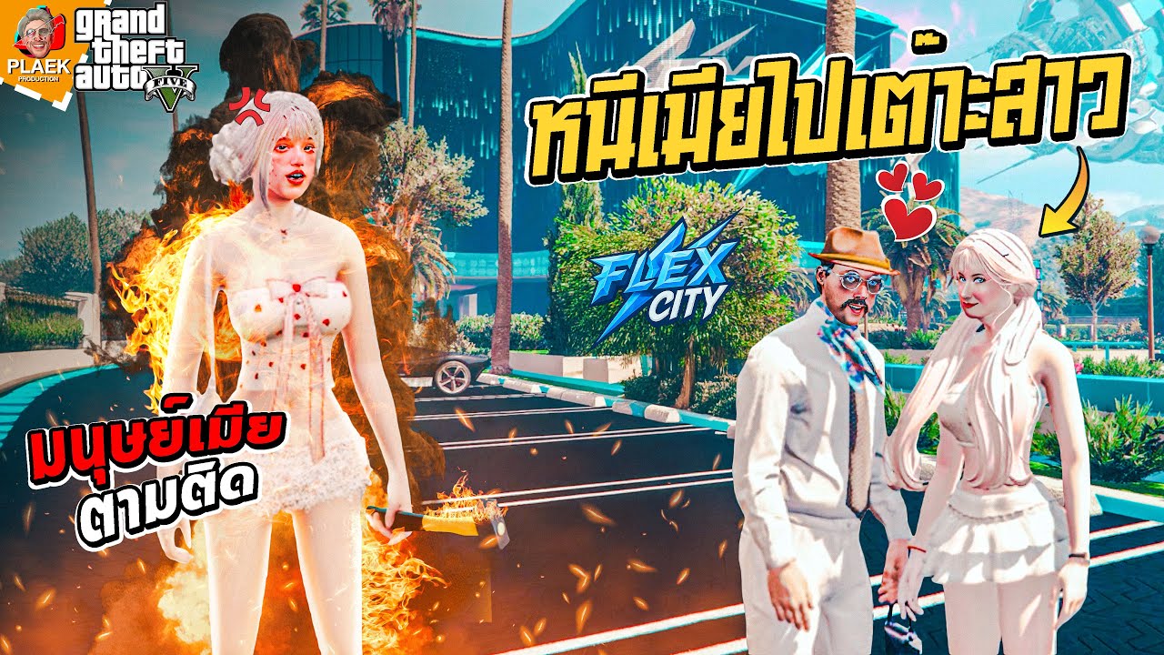 หนีเมียไปนัวเนียสาว | FLEX CITY