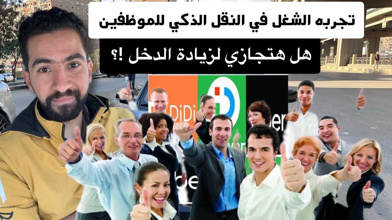 اشتغلت #اوبر و #اندريفر كشغل إضافي  لمده 4 ساعات شوف هيكون مناسب ام لا لزياده الدخل  !؟